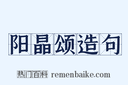 阳晶颂造句是什么意思的图片